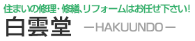 住まいの修理・修繕、リフォーム・リノべージョンのことなら白雲堂（神戸市）